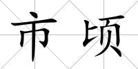 市頃