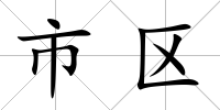 市區(qū)