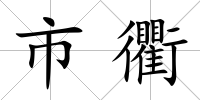 市衢