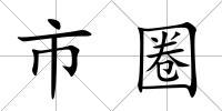 市圈