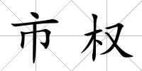 市權(quán)
