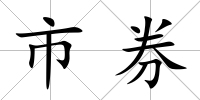 市券