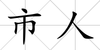 市人