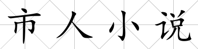 市人小說