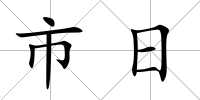 市日