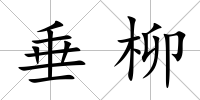 垂柳