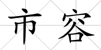 市容