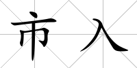 市入