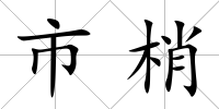 市梢