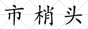 市梢頭
