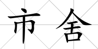 市舍