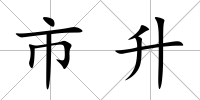 市升