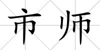 市師