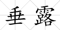 垂露