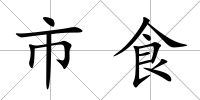 市食