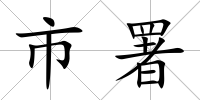 市署