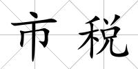 市稅