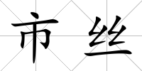 市絲