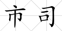 市司