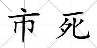 市死