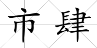 市肆
