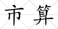 市算