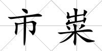 市糶