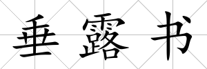 垂露書