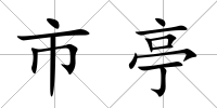 市亭