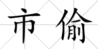 市偷