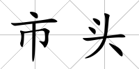 市頭