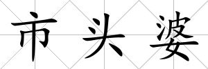 市頭婆