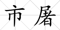 市屠