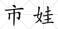 市娃