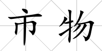 市物
