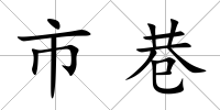 市巷