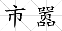 市囂