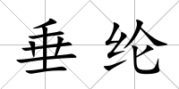 垂綸