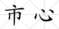 市心