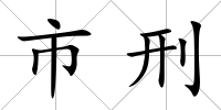 市刑