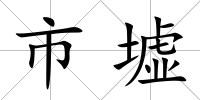 市墟