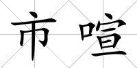 市喧