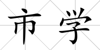 市學