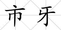 市牙