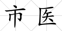 市醫