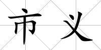 市義