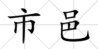 市邑
