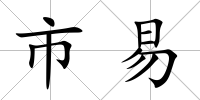 市易