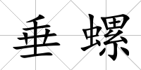 垂螺