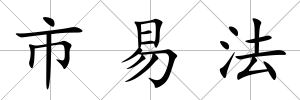 市易法